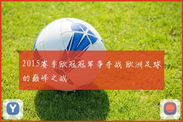2015赛季欧冠冠军争夺战 欧洲足球的巅峰之战
