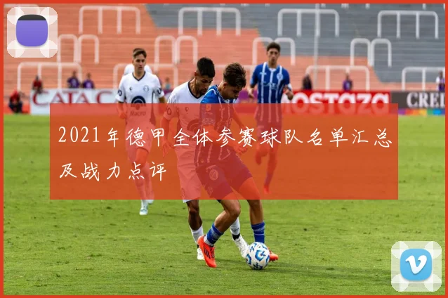 2021年德甲全体参赛球队名单汇总及战力点评
