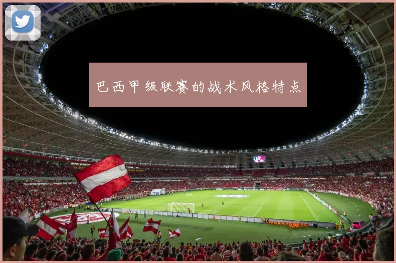 巴西甲级联赛的战术风格特点