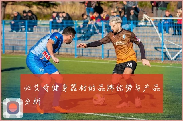 必艾奇健身器材的品牌优势与产品分析