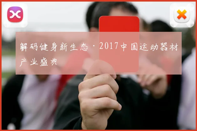 解码健身新生态·2017中国运动器材产业盛典