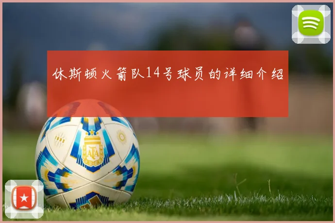 休斯顿火箭队14号球员的详细介绍