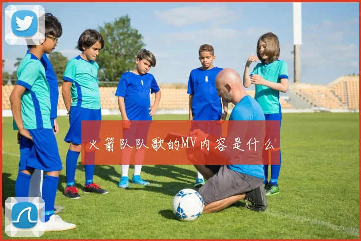 火箭队队歌的MV内容是什么