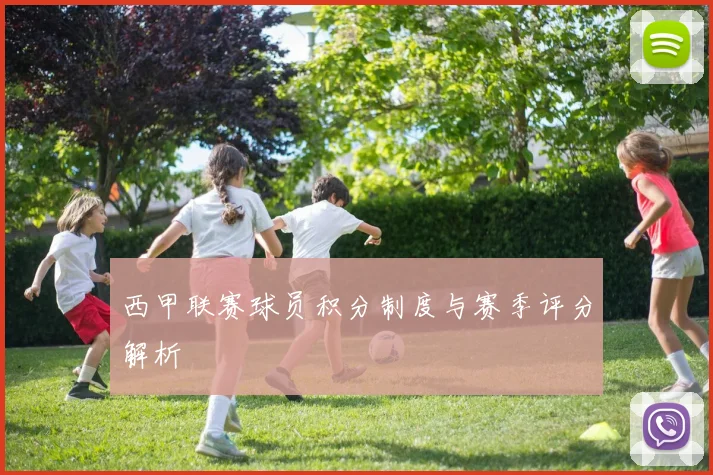 西甲联赛球员积分制度与赛季评分解析