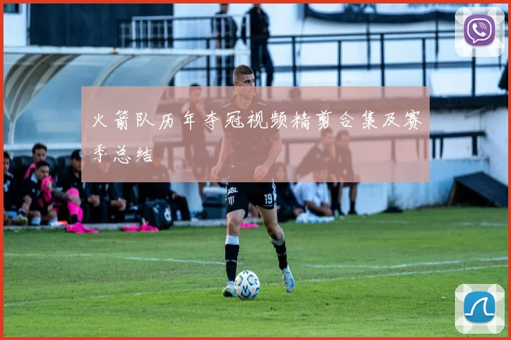 火箭队历年夺冠视频精剪合集及赛季总结