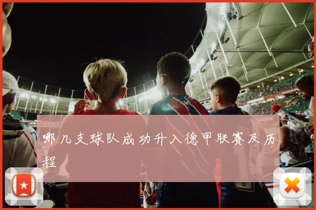 哪几支球队成功升入德甲联赛及历程