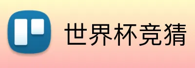 世界杯竞猜 Logo