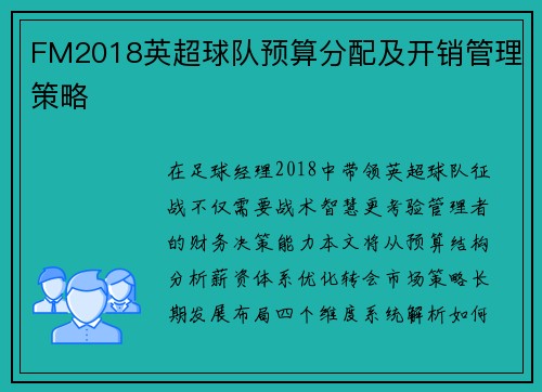 FM2018英超球队预算分配及开销管理策略