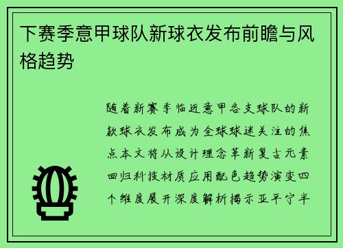下赛季意甲球队新球衣发布前瞻与风格趋势