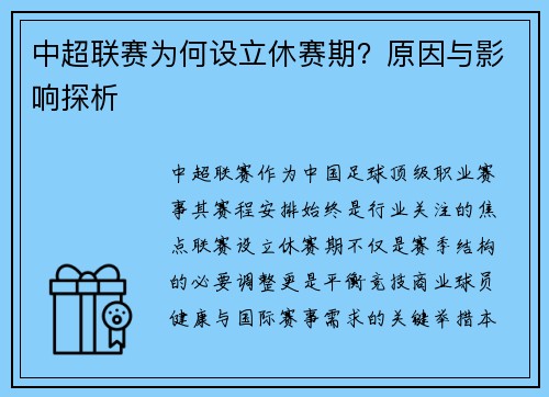 中超联赛为何设立休赛期？原因与影响探析