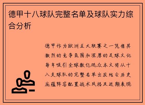 德甲十八球队完整名单及球队实力综合分析