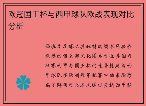 欧冠国王杯与西甲球队欧战表现对比分析