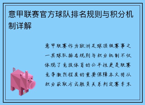 意甲联赛官方球队排名规则与积分机制详解