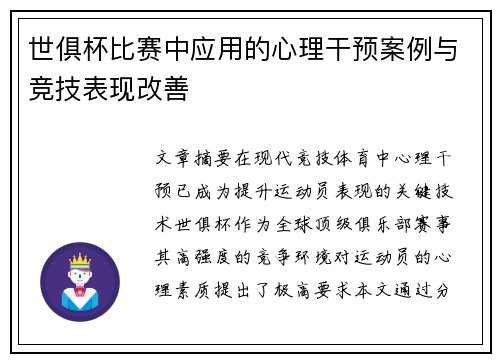 世俱杯比赛中应用的心理干预案例与竞技表现改善