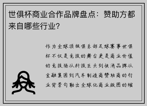 世俱杯商业合作品牌盘点：赞助方都来自哪些行业？