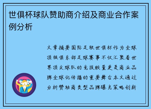 世俱杯球队赞助商介绍及商业合作案例分析
