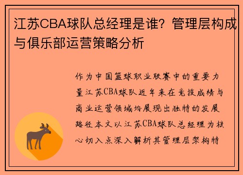 江苏CBA球队总经理是谁？管理层构成与俱乐部运营策略分析