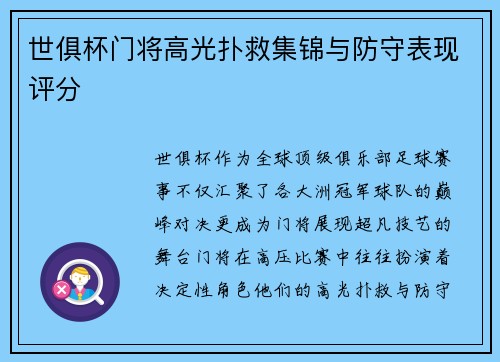 世俱杯门将高光扑救集锦与防守表现评分