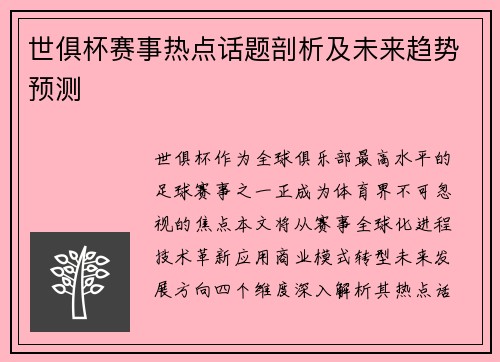 世俱杯赛事热点话题剖析及未来趋势预测