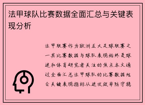 法甲球队比赛数据全面汇总与关键表现分析
