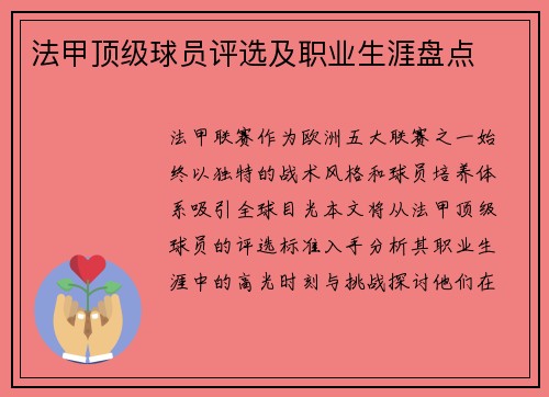 法甲顶级球员评选及职业生涯盘点