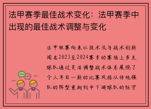 法甲赛季最佳战术变化：法甲赛季中出现的最佳战术调整与变化