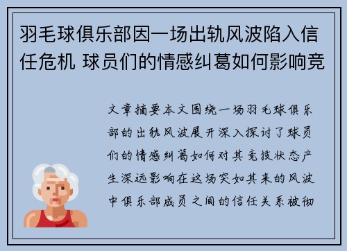 羽毛球俱乐部因一场出轨风波陷入信任危机 球员们的情感纠葛如何影响竞技状态