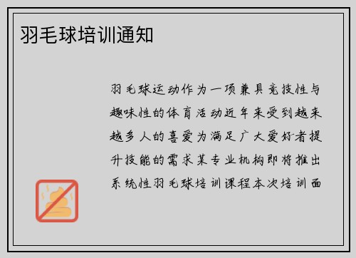 羽毛球培训通知