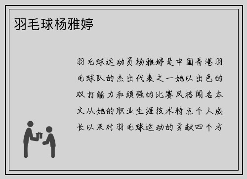 羽毛球杨雅婷