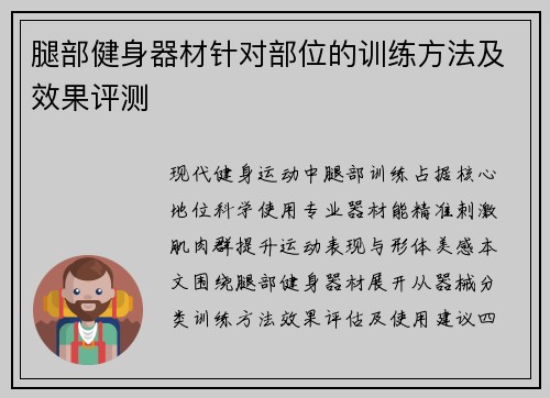 腿部健身器材针对部位的训练方法及效果评测