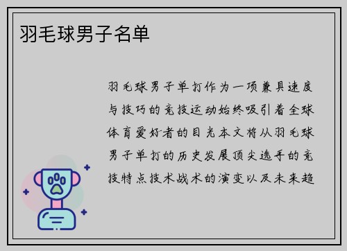 羽毛球男子名单