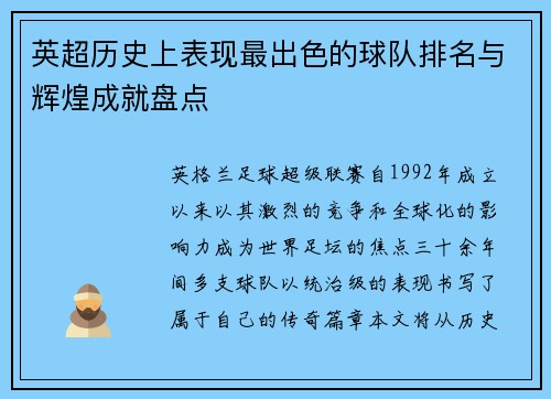 英超历史上表现最出色的球队排名与辉煌成就盘点
