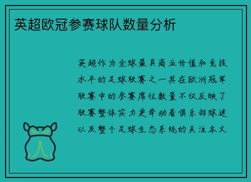 英超欧冠参赛球队数量分析