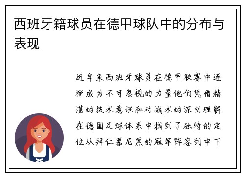 西班牙籍球员在德甲球队中的分布与表现