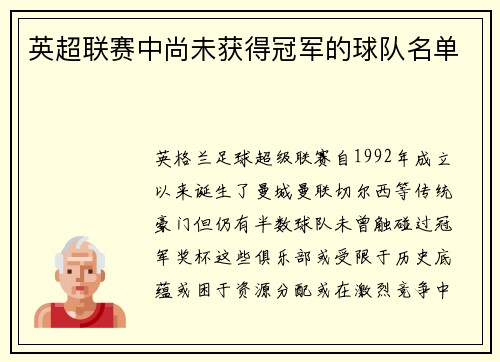 英超联赛中尚未获得冠军的球队名单