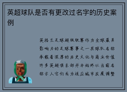 英超球队是否有更改过名字的历史案例