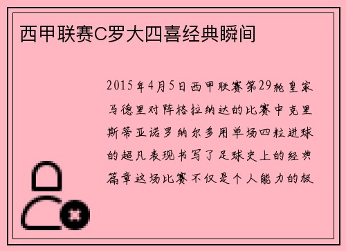 西甲联赛C罗大四喜经典瞬间