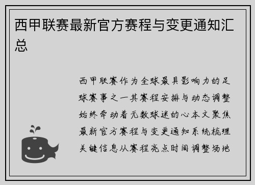 西甲联赛最新官方赛程与变更通知汇总