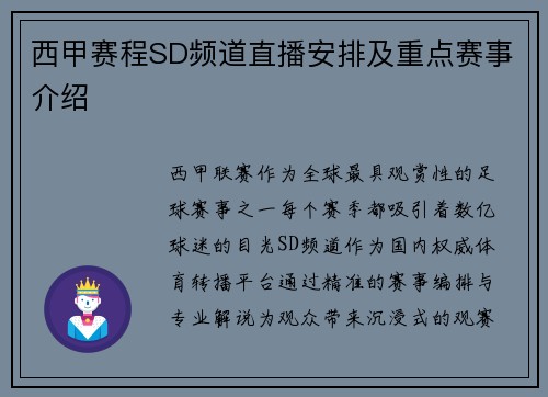 西甲赛程SD频道直播安排及重点赛事介绍