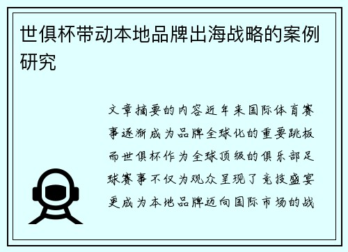 世俱杯带动本地品牌出海战略的案例研究