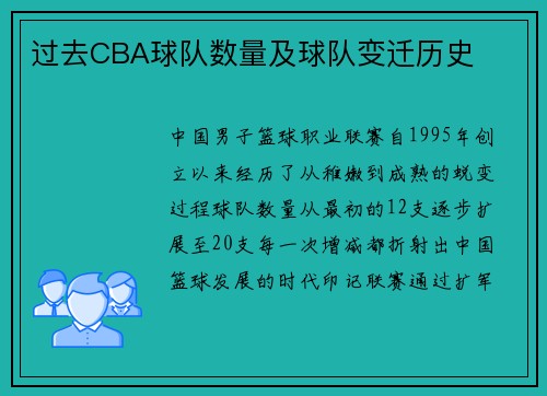过去CBA球队数量及球队变迁历史
