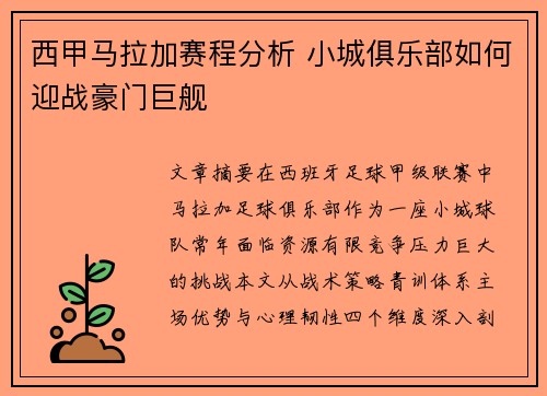 西甲马拉加赛程分析 小城俱乐部如何迎战豪门巨舰