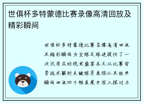 世俱杯多特蒙德比赛录像高清回放及精彩瞬间