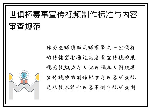 世俱杯赛事宣传视频制作标准与内容审查规范