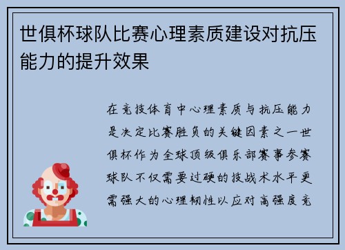 世俱杯球队比赛心理素质建设对抗压能力的提升效果