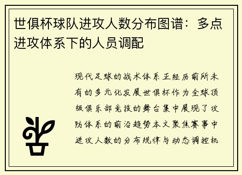 世俱杯球队进攻人数分布图谱：多点进攻体系下的人员调配