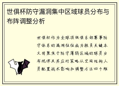 世俱杯防守漏洞集中区域球员分布与布阵调整分析