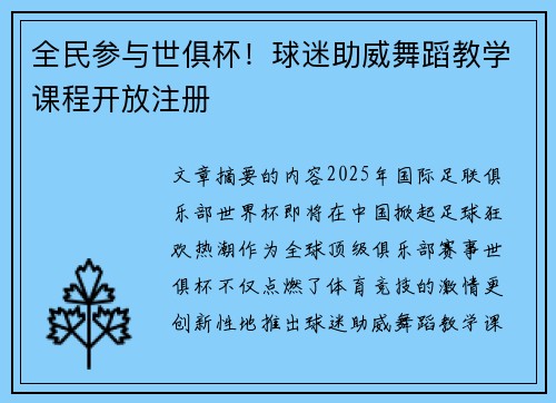 全民参与世俱杯！球迷助威舞蹈教学课程开放注册