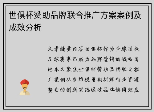 世俱杯赞助品牌联合推广方案案例及成效分析