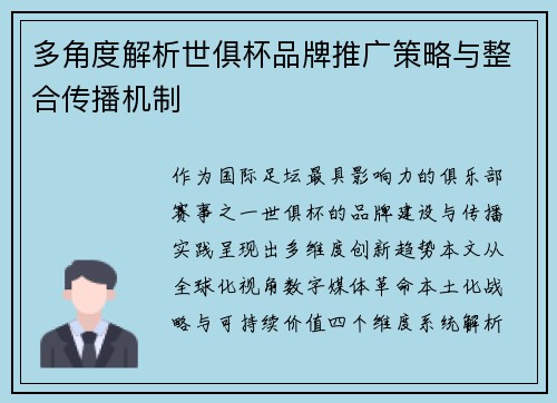 多角度解析世俱杯品牌推广策略与整合传播机制